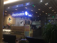 -朴大人炭烤·韩国料理(奥帆中心海尔洲际店)