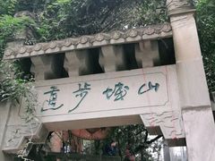 -山城巷传统风貌区