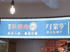 -蒙亨·手把肉·蒙古包文化主题餐厅(天恒广场店)