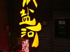 -纸盐河码头火锅(十八梯店)