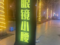 -望京小腰(北京总店)