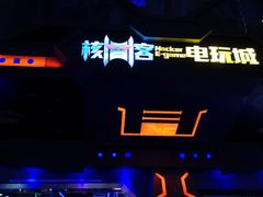 门面-核客电玩城(东门店)