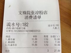 账单-洞子口张老二凉粉(文殊院店)