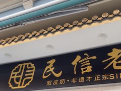 -民信老铺(双皮奶博物馆店)