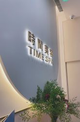 -TIME SPA科技美肤机构