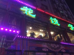 门面-大清花饺子(五五路店)
