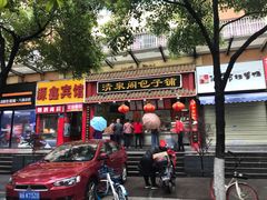门面-清泉阁包子饺子·刀削面(五一店)