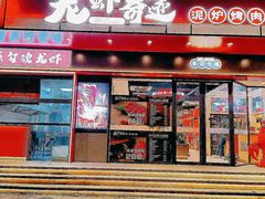 -龙虾奇迹(大华三路店)