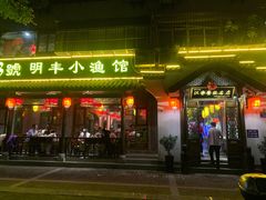 门面-明丰小渔馆(明月路店)
