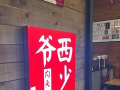 -西少爷(十里堡店)