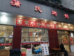 门面-蒲氏烤鸭(百寿路店)