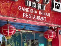 -葛尼沙印度餐厅 (镇明路店)