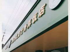 -上海为民商行清真饭店(南大路店)