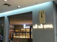 -LELECHA乐乐茶(上海五角场万达广场店)