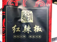 -红辣椒·川菜·火锅(大洋中心店)