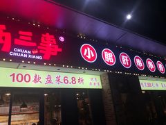 -两三事小郡肝串串香火锅(桂庙店)