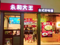 门面-永和大王(赤峰路二店)