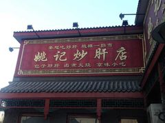 -姚记炒肝店(鼓楼店)