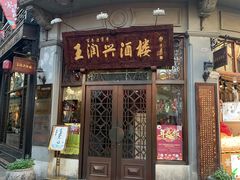 门面-皇饭儿·王润兴酒楼(河坊街店)