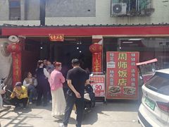 -周师饭店