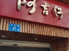 门面-阿吉仔(大元路店)