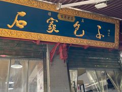门面-石家包子(大学习巷店)