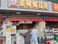 -蔡师傅豆皮(保利·西街店)