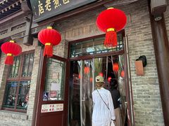 -北新桥卤煮老店(北新桥店)