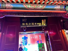 -有喜胶东小馆(太申祥和店)