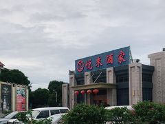 -悦来酒家·正宗闽南菜(西街店)