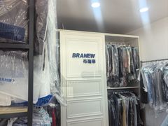 -布瑞琳洗衣(万泉新新家园店)