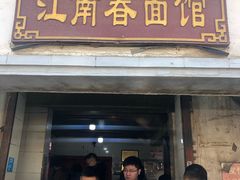 门面-泰顺江南春面馆