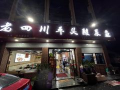 门面-老四川平头酸菜鱼(衙前店)