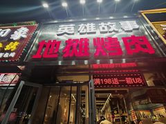 -英雄故事地摊烤肉(马驹桥店)