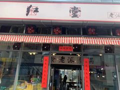 门面-红堂老派火锅(石桥铺店直营店)