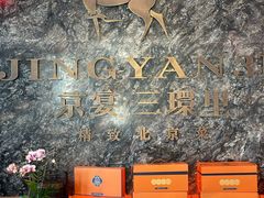 -京宴点心局
