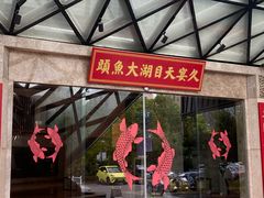-久宴·天目湖大鱼头(恐龙园店)