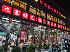 -九寨特色牦牛肉汤锅 羊肉汤锅