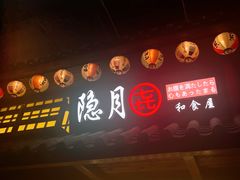 -隐月· 㐂和食屋(芝罘万达公馆店)