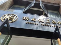 -镇南锅盖面馆(解放路店)