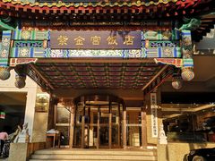 -北京紫金宫饭店