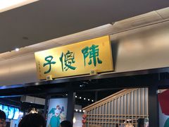 门面-陈傻子餐厅(世纪都会店)