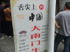 -大南门牛肉包子店