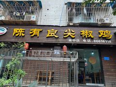 门面-陈有良尖椒鸡(渝中示范店)