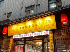 门面-老师家羊杂碎(延安总店)