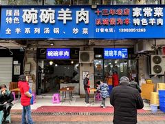 -碗碗羊肉(松石北路店)