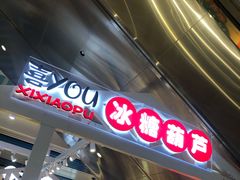 -喜YOU冰糖葫芦·艾炒酸奶(兰州中心店)