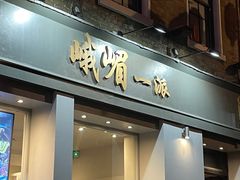 -峨嵋一派