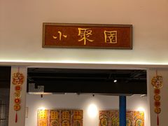 门面-院8里·小聚园(九眼桥店)