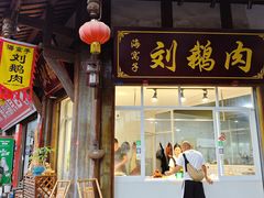 -海窝子刘鹅肉(总店)